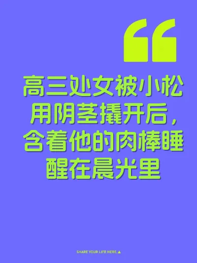 高三处女被小松用阴茎撬开后，含着他的肉棒睡醒在晨光里 封面