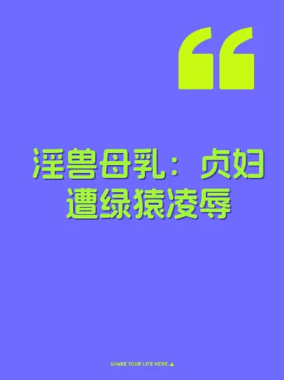 淫兽母乳：贞妇遭绿猿凌辱 封面