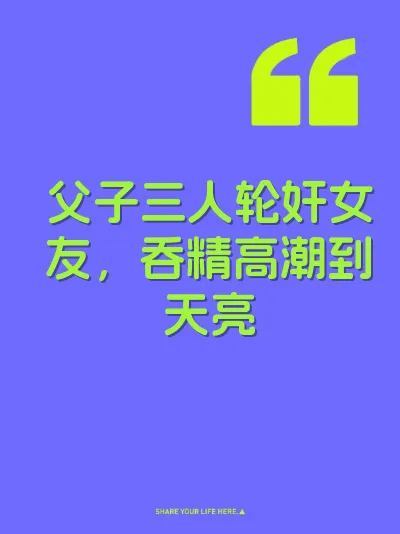 父子三人轮奸女友，吞精高潮到天亮 封面