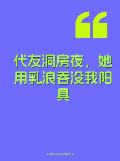 代友洞房夜，她用乳浪吞没我阳具 封面