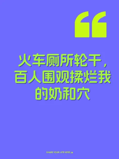 火车厕所轮干，百人围观揉烂我的奶和穴 封面