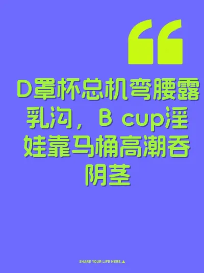 D罩杯总机弯腰露乳沟，B cup淫娃靠马桶高潮吞阴茎 封面