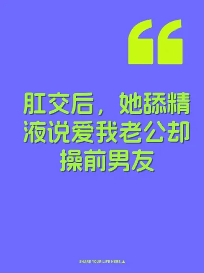 肛交后，她舔精液说爱我老公却操前男友 封面