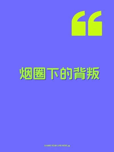 烟圈下的背叛 封面