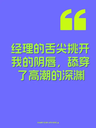 经理的舌尖挑开我的阴唇，舔穿了高潮的深渊 封面