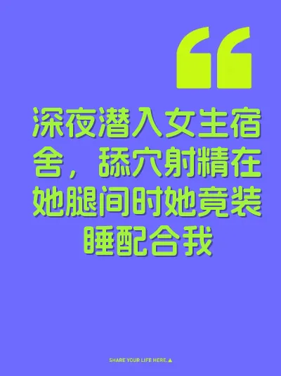 深夜潜入女生宿舍，舔穴射精在她腿间时她竟装睡配合我