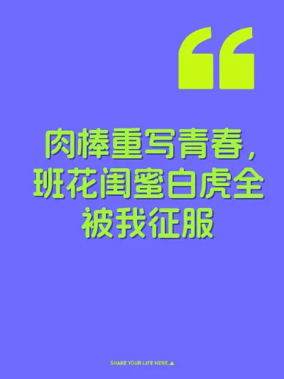 肉棒重写青春，班花闺蜜白虎全被我征服 封面