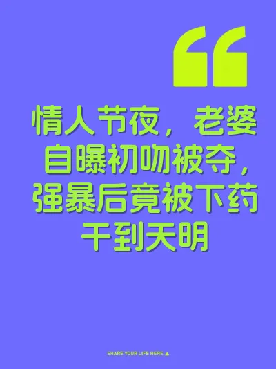 情人节夜，老婆自曝初吻被夺，强暴后竟被下药干到天明