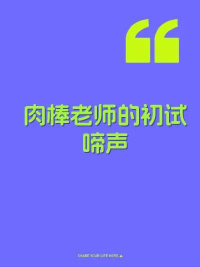 肉棒老师的初试啼声 封面