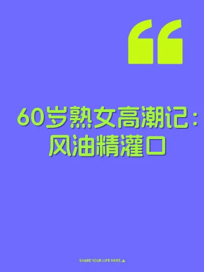 60岁熟女高潮记：风油精灌口