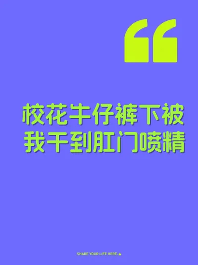 校花牛仔裤下被我干到肛门喷精 封面