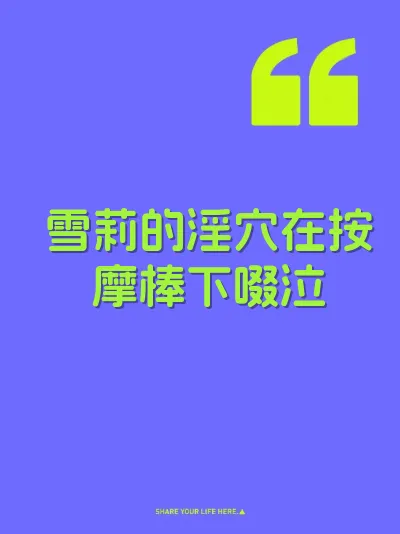 雪莉的淫穴在按摩棒下啜泣 封面