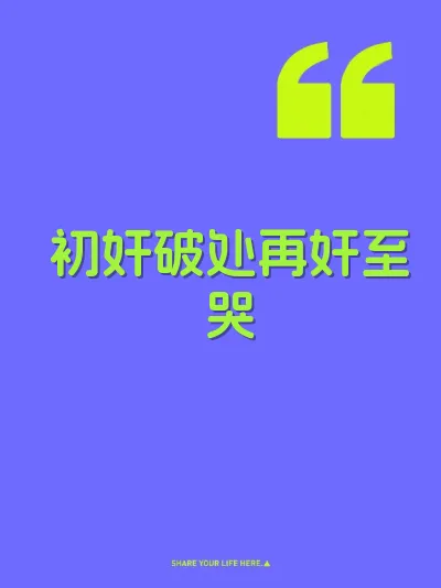 初奸破处再奸至哭 封面