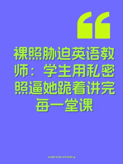 裸照胁迫英语教师：学生用私密照逼她跪着讲完每一堂课 封面