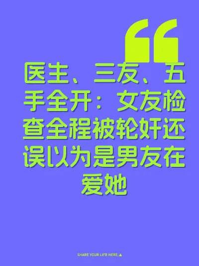 医生、三友、五手全开：女友检查全程被轮奸还误以为是男友在爱她 封面
