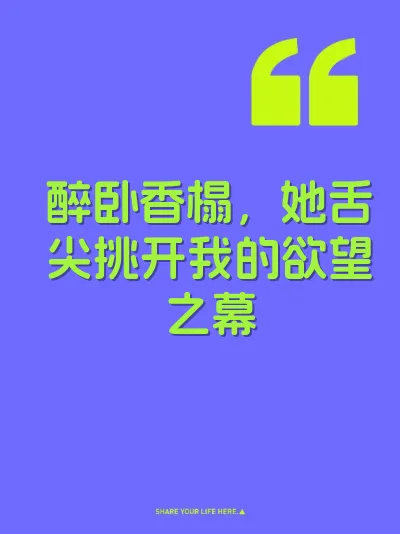 醉卧香榻，她舌尖挑开我的欲望之幕 封面