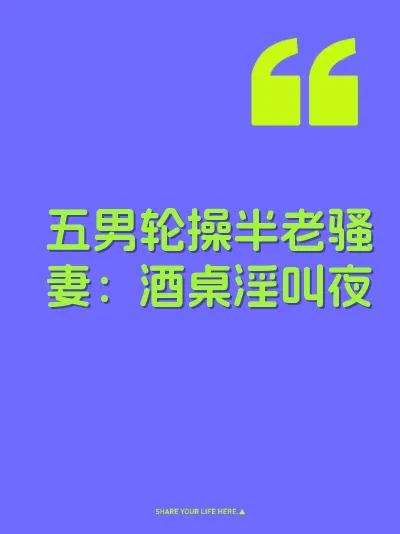 五男轮操半老骚妻：酒桌淫叫夜 封面