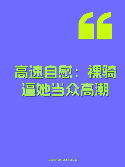 高速自慰：裸骑逼她当众高潮 封面