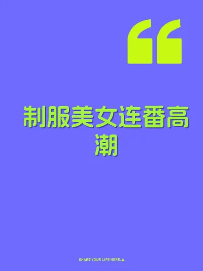 制服美女连番高潮 封面