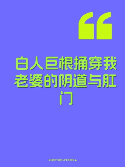 白人巨根捅穿我老婆的阴道与肛门 封面
