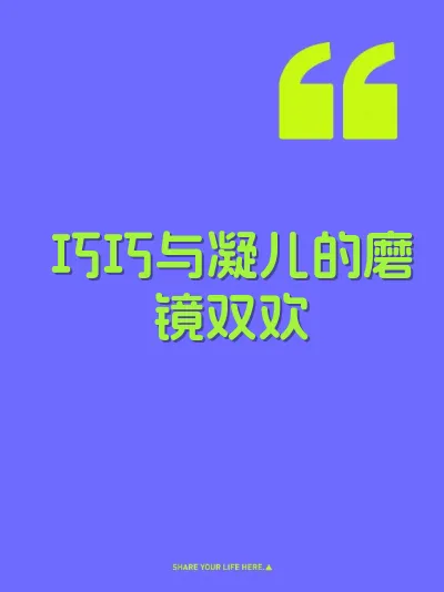 巧巧与凝儿的磨镜双欢 封面
