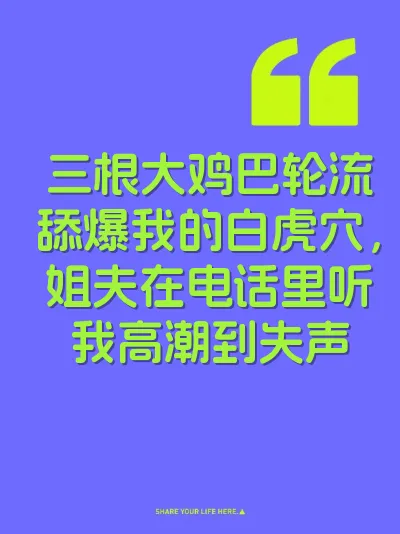 三根大鸡巴轮流舔爆我的白虎穴，姐夫在电话里听我高潮到失声 封面