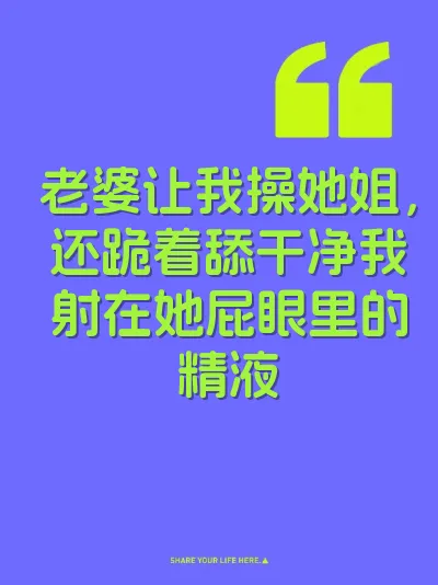 老婆让我操她姐，还跪着舔干净我射在她屁眼里的精液 封面