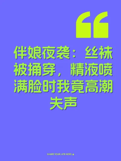 伴娘夜袭：丝袜被捅穿，精液喷满脸时我竟高潮失声 封面