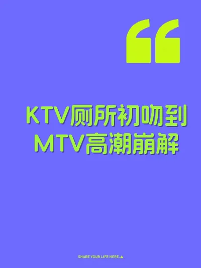 KTV厕所初吻到MTV高潮崩解