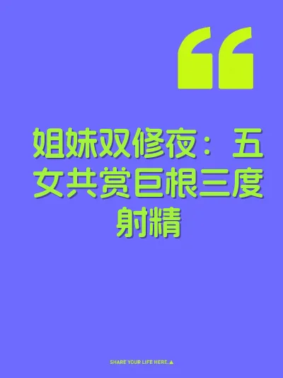 姐妹双修夜：五女共赏巨根三度射精 封面