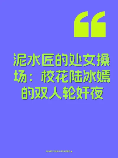 泥水匠的处女操场：校花陆冰嫣的双人轮奸夜 封面
