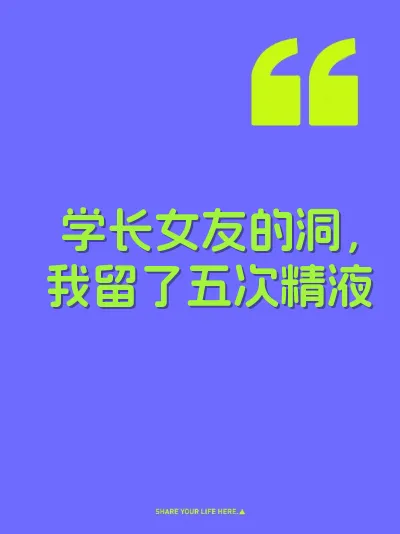 学长女友的洞，我留了五次精液 封面