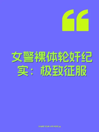 女警裸体轮奸纪实：极致征服 封面