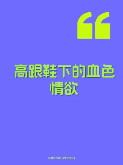 高跟鞋下的血色情欲 封面