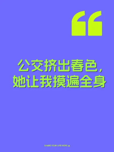 公交挤出春色，她让我摸遍全身 封面