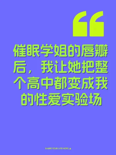 催眠学姐的唇瓣后，我让她把整个高中都变成我的性爱实验场 封面