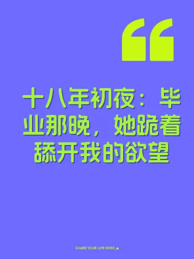 十八年初夜：毕业那晚，她跪着舔开我的欲望