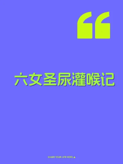 六女圣尿灌喉记 封面