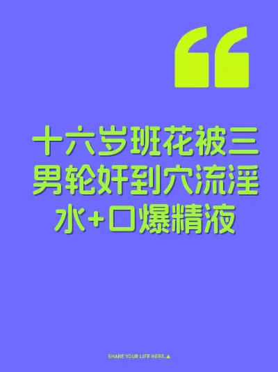 十六岁班花被三男轮奸到穴流淫水+口爆精液