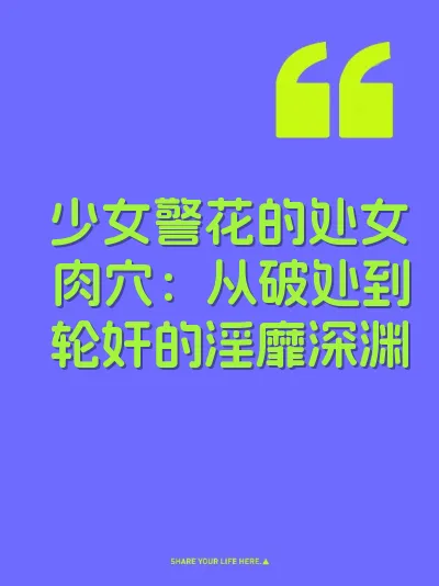 少女警花的处女肉穴：从破处到轮奸的淫靡深渊 封面