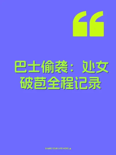 巴士偷袭：处女破苞全程记录 封面