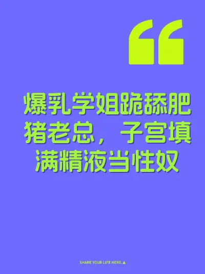 爆乳学姐跪舔肥猪老总，子宫填满精液当性奴 封面