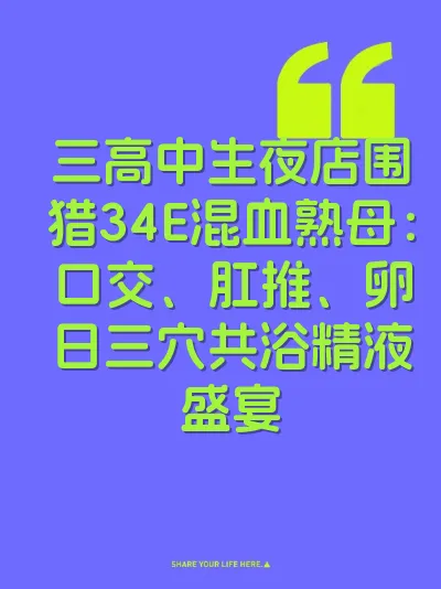 三高中生夜店围猎34E混血熟母：口交、肛推、卵日三穴共浴精液盛宴 封面