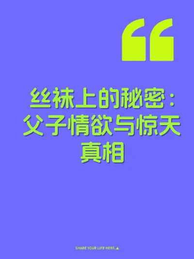 丝袜上的秘密：父子情欲与惊天真相 封面