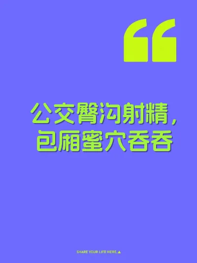 公交臀沟射精，包厢蜜穴吞吞