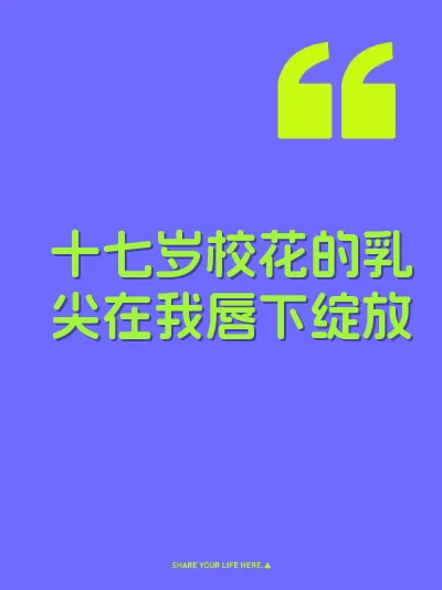十七岁校花的乳尖在我唇下绽放 封面
