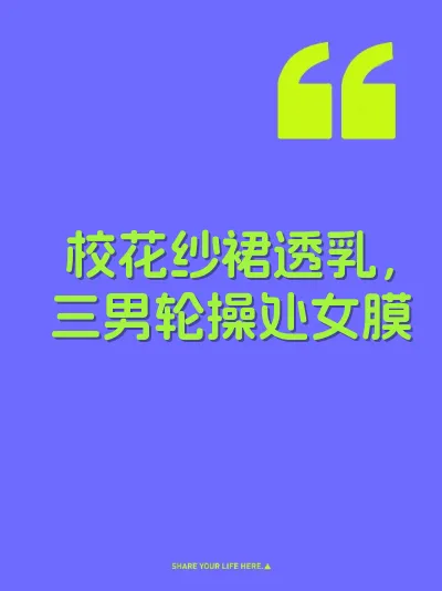 校花纱裙透乳，三男轮操处女膜 封面