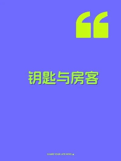 钥匙与房客 封面