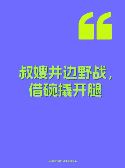 叔嫂井边野战，借碗撬开腿 封面