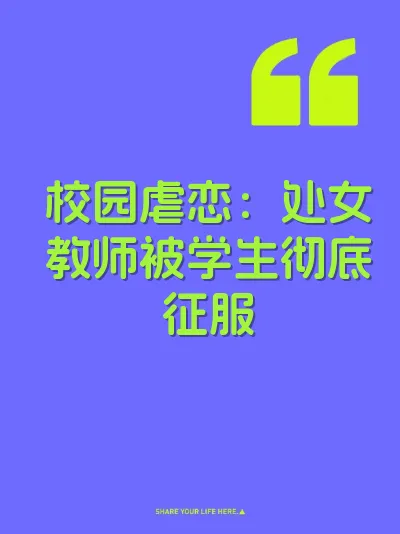 校园虐恋：处女教师被学生彻底征服 封面